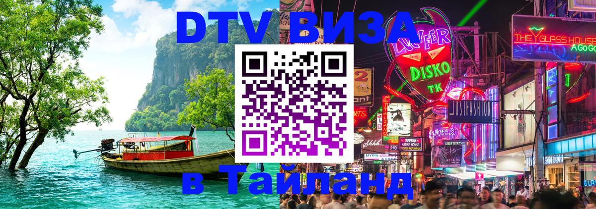 Destination Thailand Visa (DTV виза) 