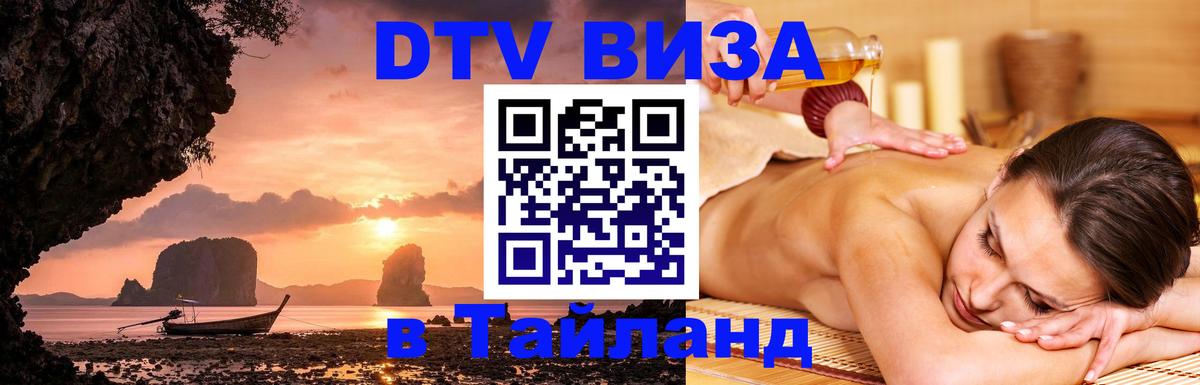 Visa в Таиланд Мале 